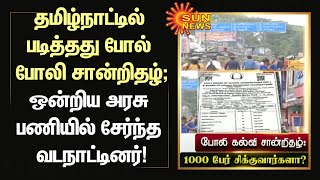 தமிழ்நாட்டில் படித்தது போல் போலி சான்றிதழ்; பணியில் சேர்ந்த வடநாட்டினர் - 1,000 பேர் சிக்குவார்களா?