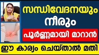 സന്ധി വേദനയും നീരും പൂർണ്ണമായി മാറാൻ ഈ കാര്യം ചെയ്‌താൽ മതി|sandhi vedhana maran malayalam