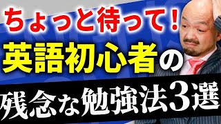 英語 初心者が絶対にやってはいけないNG勉強法3選