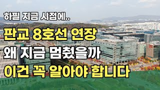 판교 8호선 연장 당분간 중단된 현실 과연 왜 지금 시점에 이런 일이 생겼을까? 판교의 현실과 전망