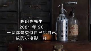 陈明亮 2021年26 ｜信任就是开启奇迹的钥匙。假如有“觉悟”这回事，这个觉悟不是某种特殊的经验体验境界，而是放心，也就是说不担心了。