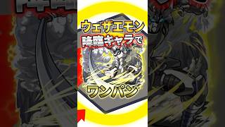 【モンスト】見て!全員ドヤ顔!ウェザエモンを降臨キャラでワンパン!【シャングリラ・フロンティアコラボ】 #モンスト #モンスターストライク #モンストワンパン #shorts