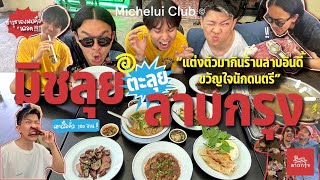 มิตรรักนักป้าย Ep.4 มิชลุยตะลุยลาบกรุง ร้านลาบอินดี้ขวัญใจนักดนตรี อร่อยตั้งแต่เที่ยงยันหว่าง มีแจก