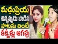 Download మధుప్రియ చిన్నప్పుడు పాడిన పాటను వింటే కన్నీళ్లు ఆగవు | Akka Anna Pilupulo Song | TFCCLIVE In Mp4 3Gp Full HD Video