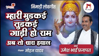 निमाड़ी लोकगीत | म्हारी मुडकई तुडकई गाड़ी हो राम | Nimadi Lokgeet | उमेश भाई प्रजापत