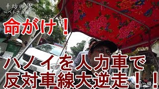 【カオス】命がけ！人力車「シクロ」に乗ってハノイ市内を大逆走～辛坊の旅～