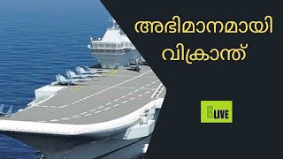 അഭിമാനമായി വിക്രാന്ത്  I INS Vikrant I BLive News