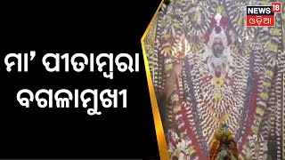 Baleswar News | ବାଲେଶ୍ୱରରେ ପୂଜା ପାଉଛନ୍ତି ମା’ ପୀତାମ୍ବରା ବଗଳାମୁଖୀ | Odia News