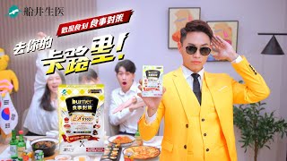 【船井 burner 食事對策EX PRO+】去你的卡路里_下班歡聚燒烤篇