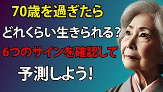 70歳を過ぎたらどれくらい生きられる？ 6つのサインを確認して予測しよう