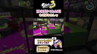 参加型かくれんぼ！許された瞬間！？【splatoon3】【サーモンランNW】#ゲーム#スプラトゥーン3#サーモンラン