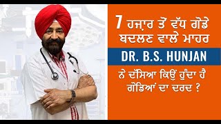 7 ਹਜ਼ਾਰ ਤੋਂ ਵੱਧ ਗੋਡੇ ਬਦਲਣ ਵਾਲੇ ਮਾਹਰ Dr. B.S. Hunjan ਨੇ ਦੱਸਿਆ ਕਿਉਂ ਹੁੰਦਾ ਹੈ ਗੋਡਿਆਂ ਦਾ ਦਰਦ|