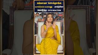 சும்மாவா சொல்றாங்க Expression Queenனு - ராஷ்மிகா கொடுத்த Cute Reaction #rashmikamandanna