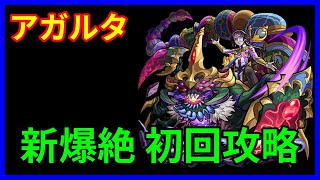 【モンスト】爆絶アガルタ、初回攻略、新ギミックのエレメントポーションとリセットパネルの組み合わせがえぐい。