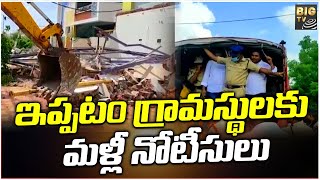 ఇప్పటం గ్రామస్థులకు మళ్లీ నోటీసులు | Ippatam Villag | BIG TV