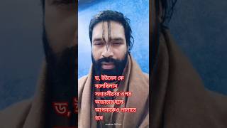 বাংলাদেশ থেকে পালাতে হবে যদি সনাতনীদের উপর অত্যাচার হয় ড ইউনুস #hiranmoygoswami #shortvideo