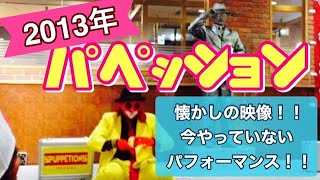 パペッションの懐かしのパフォーマンスシリーズ！！マジックをします。