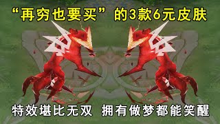 “再穷也要买”的3款6元皮肤！特效堪比无双，拥有做梦都能笑醒