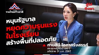 กานสินี โอภาสรังสรรค์  หนุนรัฐบาลหามาตรการหยุดความรุนแรงในโรงเรียน สร้างพื้นที่ปลอดภัย