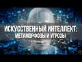 Искусственный интеллект: Метаморфозы и угрозы | Вардан Багдасарян | Матрицы общественного сознания