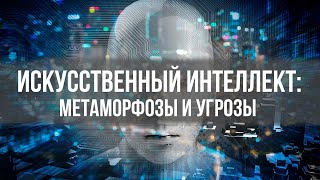 Искусственный интеллект: Метаморфозы и угрозы | Вардан Багдасарян | Матрицы общественного сознания