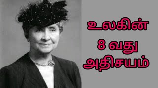 #Tnpsc ஒரு பெண்மணியை உலகின் எட்டாவது அதிசயம் என்று கூற காரணம் என்ன?