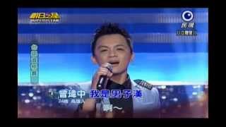 明日之星0420日#233-台語資格賽曾瑋中演唱我是男子漢