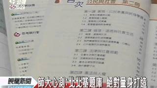 20111004-公視晚間新聞-北北基停辦 家長籲討回題庫開發費.mpg