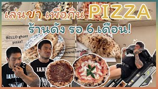 'BELLO ghost pizza' ร้านดังรอ 6 เดือน เล่นขามาเพื่อกิน .. มันจะขนาดไหนกันเชียว?!