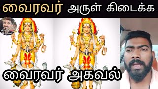 வைரவர் அருள் கிடைக்க வைரவர் அகவல் மந்திரம் | Vairavar arul kidaikka vairavar akaval manthiram