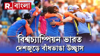 T 20 World Cup | টি-২০ ক্রিকেটে বিশ্বজয় ভারতের, দেশজুড়ে প্রবল উচ্ছ্বাস ও উন্মাদনা