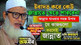 হযরত মুহাম্মদ (সাঃ)যে আয়াত নাযিল হওয়ার পর অস্থির ভাব লাগছে  || বেহেস্তে যাওয়ার এবাদত কি || jannat