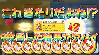 【みんなは何が出た? お年玉コイン2025を9枚回した結果】大当たりは20000Yポイント、極ツチノコ!　妖怪初詣2025イベント　妖怪ウォッチぷにぷに Yo-kai Watch