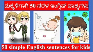 ಮಕ್ಕಳಿಗಾಗಿ 50 ಸರಳ ಇಂಗ್ಲಿಷ್ ವಾಕ್ಯಗಳು, Improve vocabulary and communication skills of your children