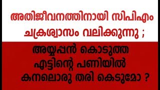 കനലൊരു തരി മാത്രമുണ്ടായിരുന്ന സംസ്ഥാനത്തു അതിജീവനത്തിനായി സിപിഎം ചക്രശ്വാസം വലിക്കുന്നു ;