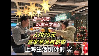 上海宜家圣诞自助餐仅售79元！畅吃烟熏三文鱼~和老公狂炫了九盘，战斗力拉满！