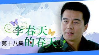 《李春天的春天》 第18集 李春天劝解刘青青和解 春天青青巧遇张一男李思扬（主演：宋丹丹、许亚军、李佳璇）| CCTV电视剧