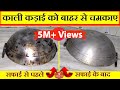 काली कढाई को साफ करने का आसान तरीका Useful Kitchen Tips | How To Clean kadhai काली कढाई को साफ करने का आसान तरीका Useful Kitchen Tips | How To Clean kadhai