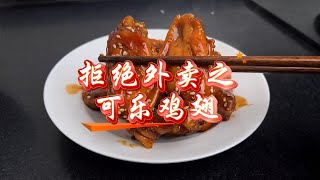 一人食之色香味俱全的【可乐鸡翅】