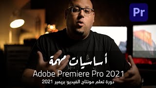 - الدرس الأول - دورة تعلم مونتاج الفيديو للمبتدئين Adobe Premiere Pro 2021