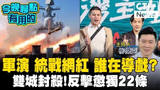 【#今晚聊點有用的LIVE】共軍最大軍演 無感就結束!八炯.閩南狼統戰網紅誰在導戲?雙城論壇封殺名單 反擊懲獨22條feat.揭仲 #ctiplus 20241213@中天2台ctiplusnews