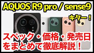 AQUOS R9 pro/sense9 New Product Announcements