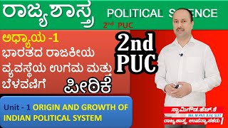 ಭಾರತದ ರಾಜಕೀಯ ವ್ಯವಸ್ಥೆಯ ಉಗಮ ಮತ್ತು ಬೆಳವಣಿಗೆ | 2nd puc Political science | Chapter-1