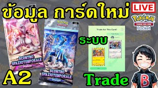 Pokemon TCG Pocket ระบบ เทรด + ข้อมูล การ์ดใหม่ A2 แบบครบๆ มาแล้ว