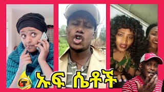 🛑ኡፍ ሴቶች ወይ ዘንድሮ - በሳቅ የሚያፈነዳ የኢትዮጵያ ቲክቶክ - Ethiopian Funny Comedy Videos