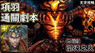 混沌之火【地獄級】項羽 通關劇本 神魔查爾斯の文字攻略