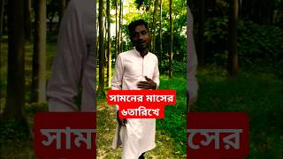 সামনের মাসের ৬তারিখে আসব আমি বাড়িতে, bangla song #shorts #Alomgirvai