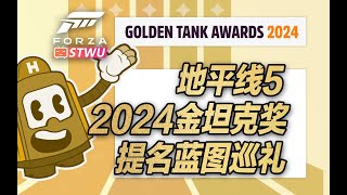 终局之战——年度最佳创意\u0026最佳蓝图！ 2024官方金坦克奖提名蓝图 Part3