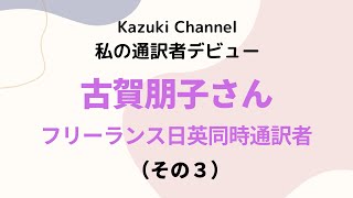 【私の通訳者デビュー】フリーランス日英同時通訳者・古賀朋子さん（その３）～大学院で猛勉強。卒業後、ホンダのアラバマ工場で社内通翻訳者として勤務～