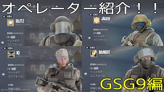 【R6S】【シージ初心者】初心者向け！！ごんちゃん流オペレーター紹介GSG9編